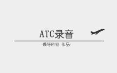 【ATC录音】番外7：机长：说来说去实际上啥都没