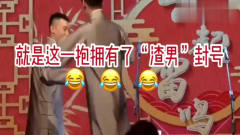 搞笑：张云雷拥有“渣男”称号的前因后果，原