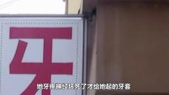 囧！女子诊所治牙“出意外”，连吃四天泻药后