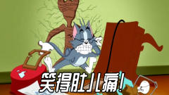 四川方言猫和老鼠：汤姆猫娶了个怕耗子的母老