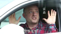 老外在中国：老外第一次在中国开车上路就被拦
