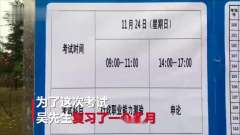 囧！小伙设10个闹钟参加国考 早到1小时却忘带了