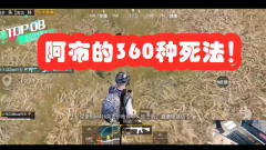 布得布服搞笑篇：大神也会各种暴毙？阿布的3