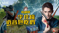 【塔塔解说】用李佳琦语音包吃鸡，你们的魔鬼