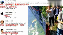 老外看中国：外国网友评论中国玻璃栈道搞笑视