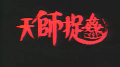 一部香港奇幻老电影，陈百祥吴君如主演，画面