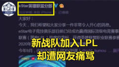 LPL迎来1支新战队，结果比赛还没打就遭全网狂喷