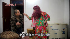 搞笑重庆方言 耙耳朵又遭老婆扯耳朵 还出智力题