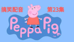 搞笑配音第23集：佩姐想当网红，结果你猜老爸给