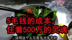 广西黄亿万：5毛钱的饭菜吃出500万的格调？搞笑