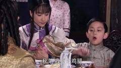 秋菊抱着耀祖，小耀宗竟吃醋了，想着法子让她
