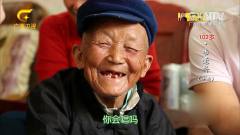 河池102岁爷爷自曝昔日往事有笑又有料，真逗！