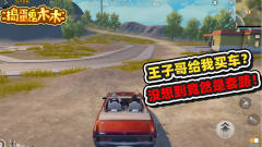 吃鸡小剧场：王子哥要给我买车？没想到是套路