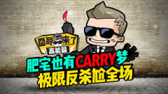 cf囧哥来了S4-54高能篇：肥宅也有CARRY梦！极限反