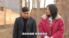 方言喜剧：小伙带媳妇回娘家，厚脸皮邻居非跟